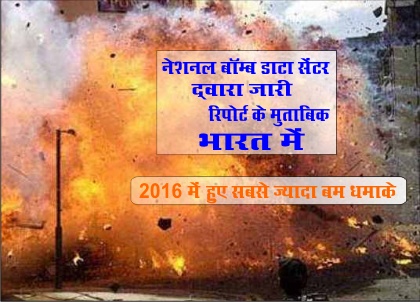 Photo of NBDC रिपोर्ट : 2016 में भारत में हुए सबसे अधिक बम धमाके.
