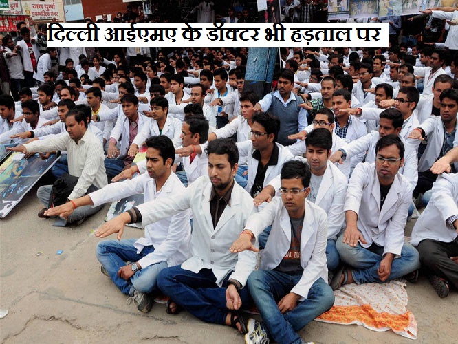Photo of हड़ताल : महाराष्ट्र में डॉक्टरों के समर्थन में उतरे दिल्ली के डॉक्टर.