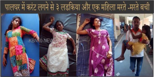 Photo of पालघर में बिजली का करंट लगने से 3 लडकिया और एक महिला  मरते –मरते बची  .