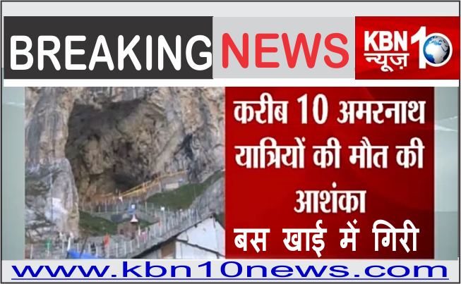 Photo of Breaking News: अमरनाथ तीर्थयात्रा जा रही बस खाई में गिरी ,10 लोगो के मरने की आशंका ,कई लोग हुए घायल .