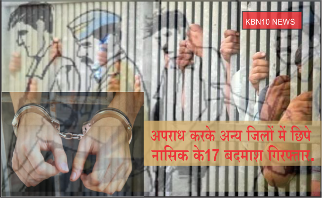 Photo of अपराध करके अन्य जिलों में छिपे नासिक के 17 बदमाश गिरफ्तार.