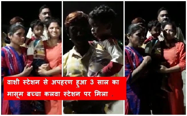 Photo of वाशी रेलवे स्टेशन से अपहरण हुआ 3 साल का मासूम बच्चा कलवा स्टेशन पर मिला .देखे वीडियो .