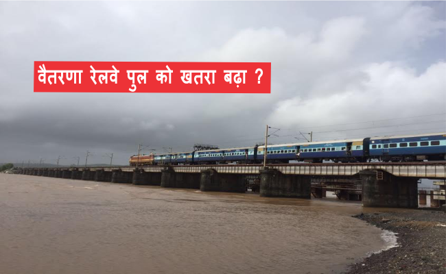 Photo of वैतरणा रेलवे पुल को बढ़ा खतरा , प्रतिबंध के बावजूद पुल के पास अवैध रेती का उत्खनन जारी