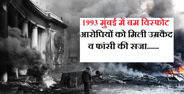 Photo of 1993 मुंबई बम विस्फोट के आरोपियों को मिली उम्रकैद व फांसी की सजा
