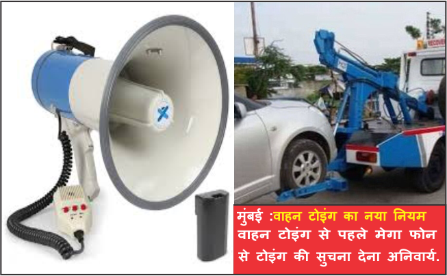 Photo of मुंबई :वाहन टोइंग से पहले मेगा फोन से टोइंग की सुचना देना अनिवार्य.