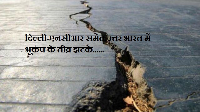 Photo of दिल्ली-एनसीआर समेत उत्तर भारत में भूकंप के तीव्र झटके, तीव्रता 6.1