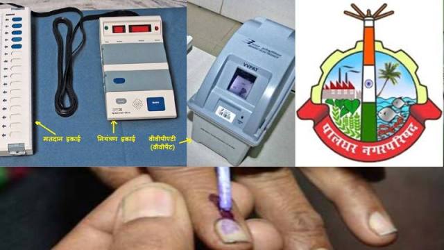 Photo of पालघर नगर परिषद  चुनाव : 28 नगरसेवक पद के लिए 88, नगराध्यक्ष के लिए 3 उम्मीदवार मैदान में, 24 मार्च को होगा चुनाव ,नगराध्यक्ष का जनता करेगी सीधा चुनाव