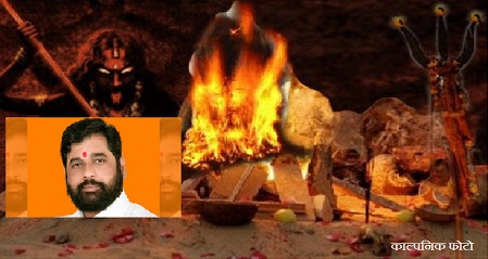 Photo of महाराष्ट्र के कैबिनेट मंत्री और शिवसेना के कद्दावर नेता का दुश्मन कौन ,,?? एकनाथ शिंदे के खिलाफ अघोरी पूजा क्यों ,,?  पूजा करने वाले 2 लोग गिरफ्तार ,,मुख्य सूत्रधार की तलाश जारी,,