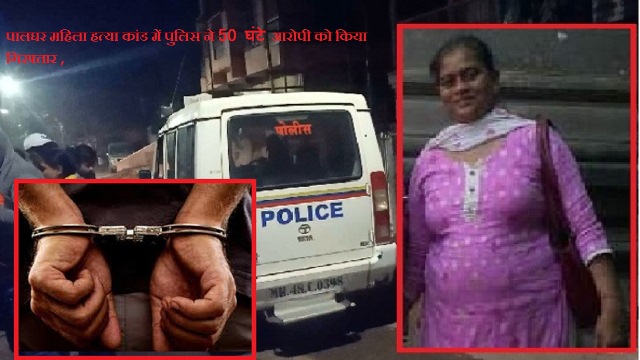 Photo of पालघर पतपेढ़ी महिला हत्याकांड ,परिवार को हत्या की जानकारी देने वाला ही निकला आरोपी , हथौड़े समेत पुलिस ने आरोपी को किया गिरफ्तार