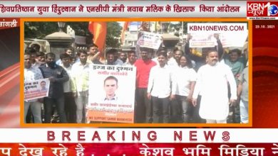 Photo of एनसीबी अधिकारी समीर वानखेड़े के समर्थन में सड़क पत उतरे लोग ,कहा मराठी अधिकारी को अगर