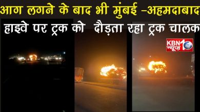 Photo of आग लगने के बाद भी मुंबई -अहमदाबाद हाइवे पर ट्रक को  दौड़ता रहा ट्रक चालक।। हैरान करणे वाली तस्वीर आई सामने
